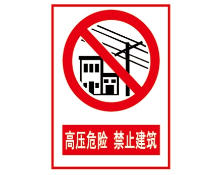安全警示标识图例_高压危险 禁止建筑