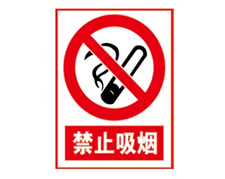 安全警示标识图例_禁止吸烟