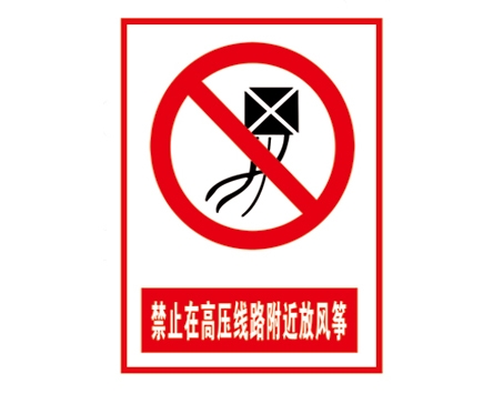 安全警示标识图例_禁止在高压线路附近放风筝