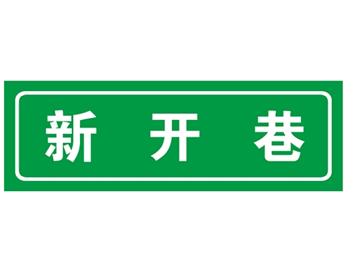 胡同 巷牌