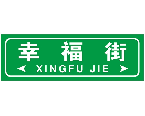 街路牌