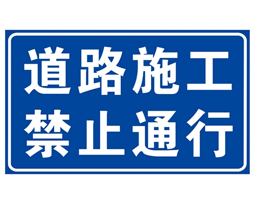 道路施工安全标识