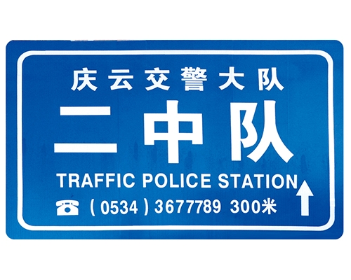 交警队提示牌