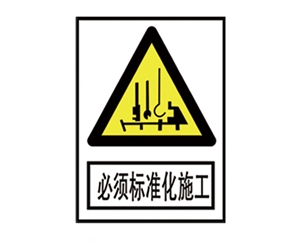 安全警示标识图例_必须标准化施工