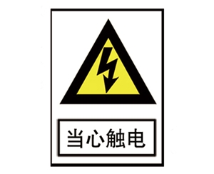 电力标识牌厂家
