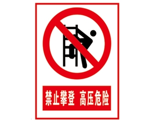 安全警示标识图例_禁止攀登 高压危险