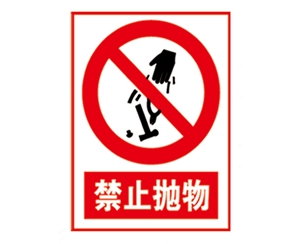 安全警示标识图例_禁止抛物