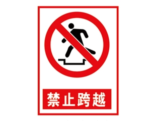 安全警示标识图例_禁止跨越