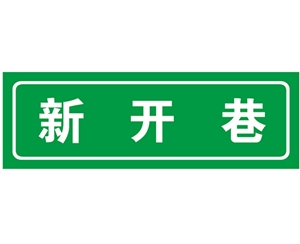 胡同 巷牌