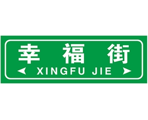 街路牌