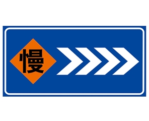 道路施工安全标识