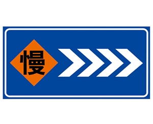 道路施工安全标识
