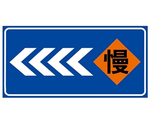 道路施工安全标识