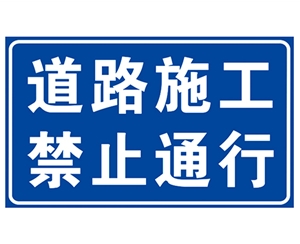 道路施工安全标识