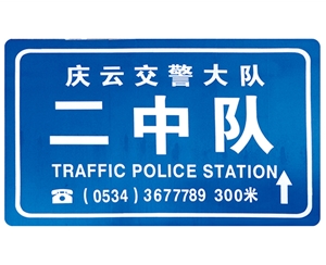 交警队提示牌