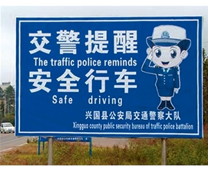 交警提示牌