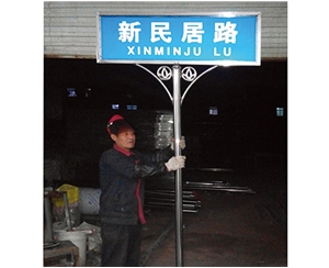 不锈钢式街道牌